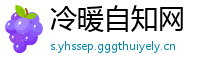冷暖自知网